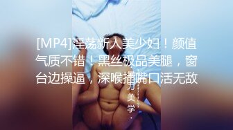 [MP4]淫荡新人美少妇！颜值气质不错！黑丝极品美腿，窗台边操逼，深喉插嘴口活无敌