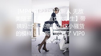 [MP4]STP27947 新人 无敌美腿王【高颜值女大学生】带姨妈出征 快撸疯了 这小骚货的模样 让大哥们疯狂了 VIP0600