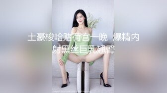 土豪梭哈赌荷官一晚  爆精内射黑丝巨乳翘臀