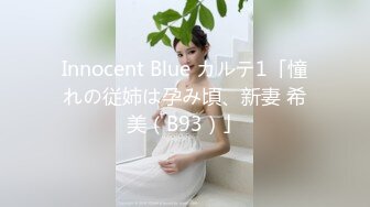 Innocent Blue カルテ1「憧れの従姉は孕み頃、新妻 希美（B93）」