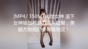 [MP4/ 350M] 瑜伽女神 退下女神瑜伽裤暴力后入翘臀，美腿尤物翘起美臀跪地交！