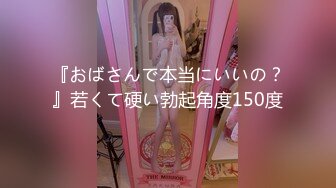 『おばさんで本当にいいの？』若くて硬い勃起角度150度