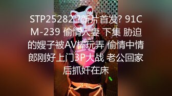 STP25282 ?新片首发? 91CM-239 偷情人妻 下集 胁迫的嫂子被AV棒玩弄 偷情中情郎刚好上门3P大战 老公回家后抓奸在床