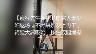 【瘦猴先生探花】良家人妻少妇返场，不尽兴沙发上再干，骑脸大屌吸吮，按住双腿爆操