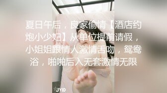 夏日午后，良家偷情【酒店约炮小少妇】从单位提前请假，小姐姐跟情人激情舌吻，鸳鸯浴，啪啪后入无套激情无限