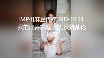 [MP4]麻豆传媒 MD-0191 我的淫兽家庭 无力反抗乱伦性爱