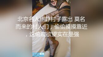 北京名人幽静村子露出 莫名而来的村人们，偷偷摸摸靠近，这偷窥欲望实在是强