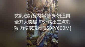 贫乳窈窕身材嫩萝 妍妍道具全开大突破 户外露出三点刺激 肉便器玩物[159P/600M]