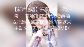 【新片速遞】开豪车富二代小哥❤️夜场路边捡尸失恋醉酒女把她弄回家搞得她浑身欲火主动求草无套内射[410MB/MP4/24:41]