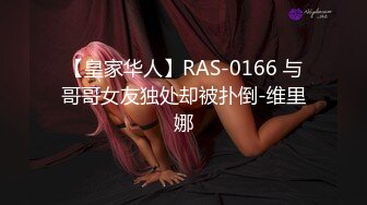 【皇家华人】RAS-0166 与哥哥女友独处却被扑倒-维里娜