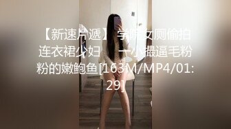 【新速片遞】 学院女厕偷拍连衣裙少妇❤️一小撮逼毛粉粉的嫩鲍鱼[163M/MP4/01:29]