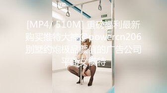 [MP4/ 510M] 重磅福利最新购买推特大神@powercn206别墅约炮极品颜值的广告公司平面女模特