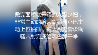 敷完面膜就开骚的人妻少妇，非常主动的给大哥舔硬鸡巴主动上位抽插，被大哥无套蹂躏骚穴射完还给鸡巴舔干净