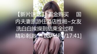 【新片速遞】 重金购买❤️国内夫妻旅游住酒店性啪~女友洗白白挨操到结束全过程❤️精彩刺激！[1G/MP4/17:41]