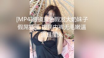 [MP4]眼镜蓝色假发大奶妹子假屌插逼 拨开内裤无毛嫩逼道具插入