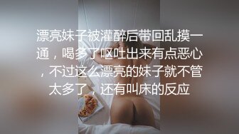 漂亮妹子被灌醉后带回乱摸一通，喝多了呕吐出来有点恶心，不过这么漂亮的妹子就不管太多了，还有叫床的反应