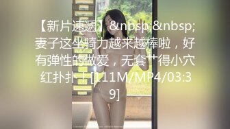 【新片速遞】&nbsp;&nbsp;妻子这坐骑力越来越棒啦，好有弹性的做爱，无套艹得小穴 红扑扑！[111M/MP4/03:39]