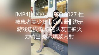 [MP4]扣扣传媒 FSOG027 性瘾患者美少女 ▌Cola酱▌边玩游戏边挨肏 你的队友正被火力输出 嫩穴爆浆内射