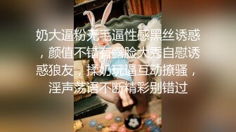 奶大逼粉无毛逼性感黑丝诱惑，颜值不错有露脸大秀自慰诱惑狼友，揉奶玩逼互动撩骚，淫声荡语不断精彩别错过