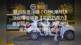 极品反差淫婊！OF火爆NTR顶级绿帽骚妻【牛奶巧克力】最新私拍，参加淫乱俱乐部品味各种猛男3P乱交 (6)