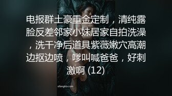 电报群土豪重金定制，清纯露脸反差邻家小妹居家自拍洗澡，洗干净后道具紫薇嫩穴高潮边抠边喷，嗲叫喊爸爸，好刺激啊 (12)