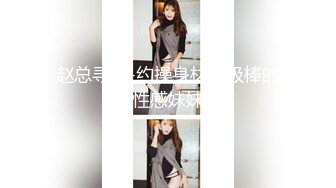 赵总寻花-约操身材一级棒的性感妹妹