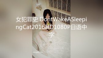 女犯罪史 DontWakeASleepingCat2016HD1080P日语中字