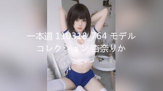 一本道 110318_764 モデルコレクション 杏奈りか