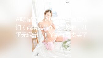 AI明星换脸 AI-佟丽娅 酒店私拍（高清无码）完美换脸，几乎无瑕疵，丫丫实在是太美了