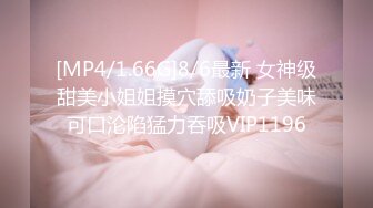 [MP4/1.66G]8/6最新 女神级甜美小姐姐摸穴舔吸奶子美味可口沦陷猛力吞吸VIP1196