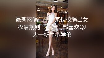 最新网曝门事件某技校爆出女权潜规则！学姐们都喜欢QJ大一新生小学弟