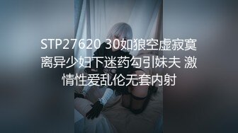 STP27620 30如狼空虚寂寞离异少妇下迷药勾引妹夫 激情性爱乱伦无套内射