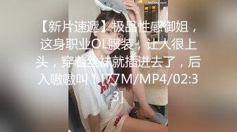 【新片速遞】极品性感御姐，这身职业OL服装，让人很上头，穿着丝袜就插进去了，后入嗷嗷叫！[77M/MP4/02:33]