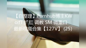 【自整理】Pornhub博主KWolfT 扩肛 调教 SM 微重口   最新视频合集【127V】 (25)