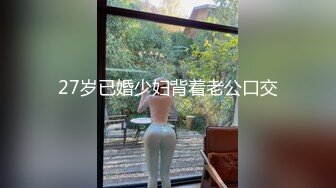 27岁已婚少妇背着老公口交