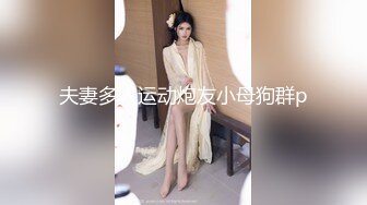 【超顶 推特大神】黑椒盖饭 调教极品椰乳JK女高 捆绑跳蛋玩弄蹂躏 浓密阴毛性欲爆表 爆操女奴肉便器榨精