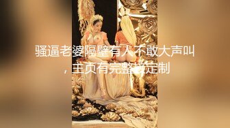 骚逼老婆隔壁有人不敢大声叫，主页有完整接定制