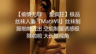 【偷情无罪❤️爱疯狂】极品丝袜人妻『MataVll』丝袜制服啪啪流出 空姐制服诱惑极限啪啪 大长腿视角