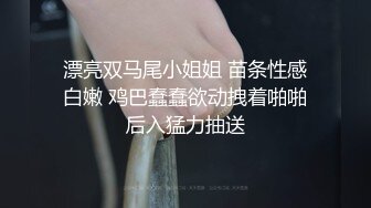 漂亮双马尾小姐姐 苗条性感白嫩 鸡巴蠢蠢欲动拽着啪啪后入猛力抽送