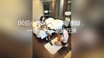 00后小嫩妹苗条翘臀美腿，一番折腾下累瘫在床