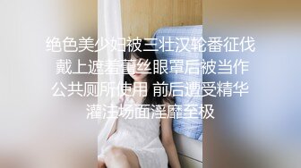 绝色美少妇被三壮汉轮番征伐 戴上遮羞蕾丝眼罩后被当作公共厕所使用 前后遭受精华灌注场面淫靡至极