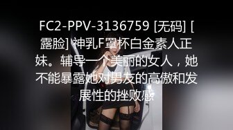 FC2-PPV-3136759 [无码] [露脸] 神乳F罩杯白金素人正妹。辅导一个美丽的女人，她不能暴露她对男友的高傲和发展性的挫败感