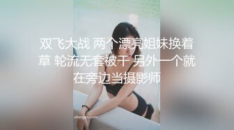 双飞大战 两个漂亮姐妹换着草 轮流无套被干 另外一个就在旁边当摄影师