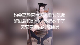 约会高颜值重庆大美女吃饭 醉酒后和哥们一起把她干了 无套直接内射随便操