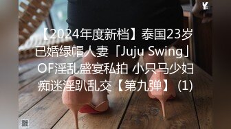 【2024年度新档】泰国23岁已婚绿帽人妻「Juju Swing」OF淫乱盛宴私拍 小只马少妇痴迷淫趴乱交【第九弹】 (1)