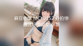 麻豆传媒 MCY0152 外拍惨遭迷奸美少女 徐蕾