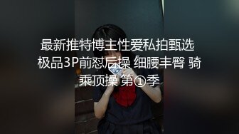 最新推特博主性爱私拍甄选 极品3P前怼后操 细腰丰臀 骑乘顶操 第①季