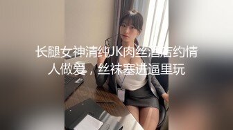 长腿女神清纯JK肉丝酒店约情人做爱，丝袜塞进逼里玩