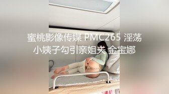 蜜桃影像传媒 PMC265 淫荡小姨子勾引亲姐夫 金宝娜