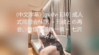 (中文字幕) [midv-130] 成人式同窓会NTR ～元彼との再会、音信不通の一夜～ 七沢みあ